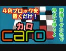 フクハナのボードゲーム紹介 No.440『カロ』
