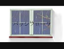 パッシフローラ - 初音ミク