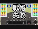 【絶望】球数制限に対し新戦術を取るAKI監督！栄冠実況史上最もヤバイ試合になりました…【パワプロ2019 栄冠ナイン ダイヤのA 真•青道高校編#32】【実況パワフルプロ野球】