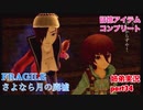 □■FRAGILE～さよなら月の廃墟～を実況プレイ part34【姉弟実況】