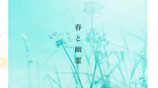 春と幽霊 / 初音ミク