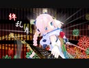 絆乱舞【Rana×音街ウナ】