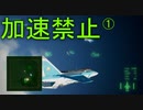 トリガー「今度はスロットルが壊れた」 Part1【エスコン7-Ace加速禁止プレイ】