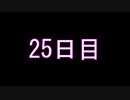 【実況】仕事帰りのマインクラフト【Minecraft】25日目