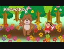 がんばってもりのくまさんをうたいました