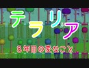 【８年目の】Terraria【変なこと】 part8