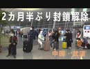 武漢封鎖は2カ月半ぶり解除　初の航空便が離陸