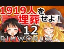 1919人を埋葬せよ！ #12 【RimWorld 1.1 ゆっくり実況】リムワールド pcゲーム steam