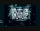 【深世海】結月ゆかりの適当深海探索#3【VOICEROID実況プレイ】