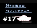 【wot】好きな戦車はコメットですか？Part17【ゆっくり実況】