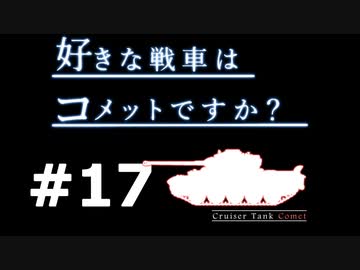 【wot】好きな戦車はコメットですか？Part17【ゆっくり実況】