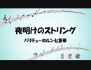 【オンゲキアンサンブル】夜明けのストリング【バリチューホルン七重奏】