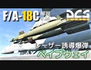【DCS:F/A-18C】解説#24 GBU-10/12/16 ペイブウェイ II【VOICEROID実況】