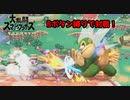 【スマブラSP】Bボタン縛りで対戦！