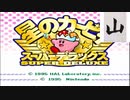 【細々と2人実況】星のカービィ スーパーデラックス【Part1】
