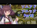 東北きりたんのソニックアドベンチャーをプレイ　ソニック編Part3