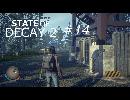 STATE OF DECAY 2 ＃14 心臓の破壊と仲間探しの4人 ＃１４