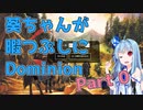 【ドミニオン】葵ちゃんが暇つぶしにDominion Part0【VOICEROID実況】