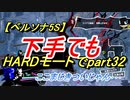 【ペルソナ5S】下手でもHARDモードでpart032