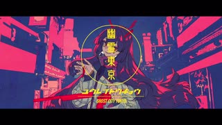 【若々しく】幽霊東京【歌ってみた】