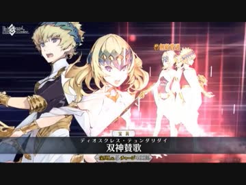 【FGO】ディオスクロイ宝具【Fate/Grand Order】