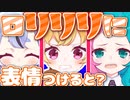 ロリリリ＋(プラス)～ロリリリに表情付けてみた～