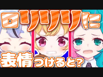 ロリリリ＋(プラス)～ロリリリに表情付けてみた～