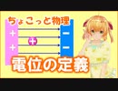 ちょこっと物理【電位の定義】