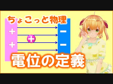 ちょこっと物理【電位の定義】