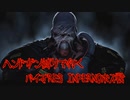 【単発】 ハンドガン縛りでINFERNOボス戦をして行くBIOHAZARD RE3
