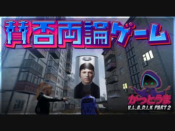 【実況】おもしろクソゲー【V.L.A.D.i.K】part2