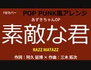 【1分カバー】素敵な君 / RAZZ MA TAZZ（あずきちゃんOP）【歌なし歌詞あり】