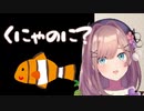 噛み噛みでクマノミが言えない鈴原るる