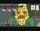 【チーム：イキリメガネの】CastleCrashers で暴れてみた!! 【#8 可愛いあーんと汚いあーん】