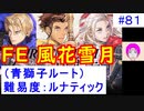 【風花雪月(青獅子)_081】難易度ルナティックでやってく #81 　（ ディミトリ陣営：青獅子の学級 ） 引継ぎ無し　【 ファイアーエムブレム風花雪月 】 【 FE風花雪月 】