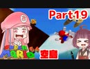 【マリオ64】1日64秒しかゲームできない茜ちゃん実況 19日目