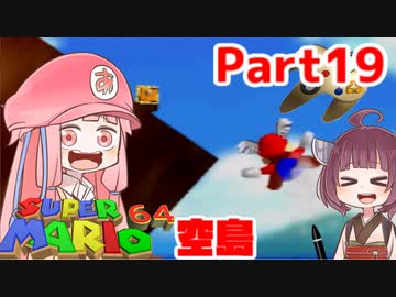【マリオ64】1日64秒しかゲームできない茜ちゃん実況 19日目