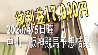 2020/04/05大阪杯外れたけど7,990円4,030円馬券的中