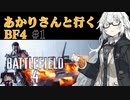 【Battlefield4】あかりさんと行くBF4 #1【VOICEROID実況】