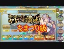 【確認用】政マニ　地に足つけてヤトーを「潰せ！」(復刻)　ちまつり級