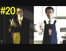 神ゲー！！と聞いた『４２８～封鎖された渋谷で～』を実況＃20