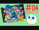 【実況#04】ロックマン5をひたすら楽しむマシュマロ【グラビティマンステージ】