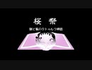 【第15回うっかり卓ゲ祭り】桜祭=第0話=【COC】