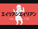 エイリアンエイリアン うたってみた／八花