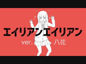 エイリアンエイリアン うたってみた／八花