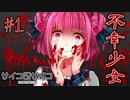 不幸に取り憑かれた少女を守ったら自分が逝った件【サイコロサイコ -第五の出目- #1】