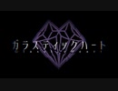【誕生日】ガラスティックハート 歌ってみた【gonmo】