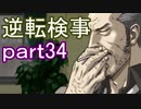 【初見実況】逆転しようではないか＾＾part34【逆転検事】