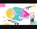 【Apex Legends】あかりちゃんとまよいのApex道  part39