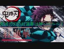 鬼滅の刃の紅蓮華は神〜〜〜！